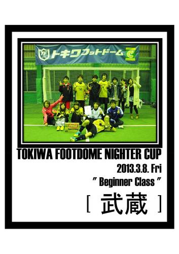 2013.3.8 ナイター・ビギナー チャンピオン.jpg